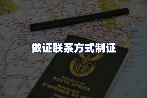 做证联系方式制证