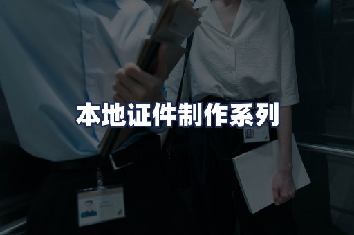本地证件制作系列
